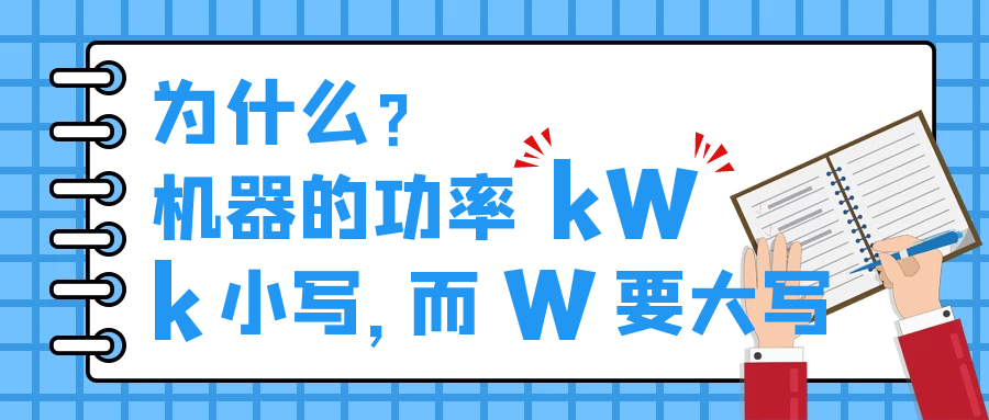 機(jī)器的功率kW，為什么k小寫，而W要大寫？